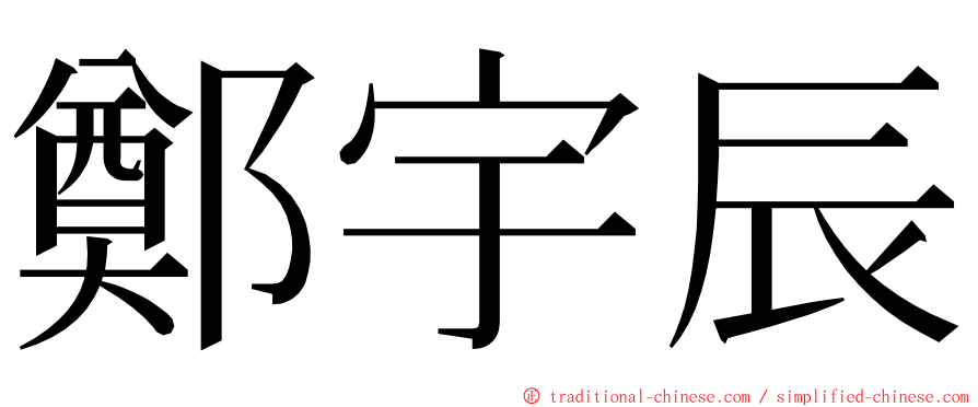 鄭宇辰 ming font