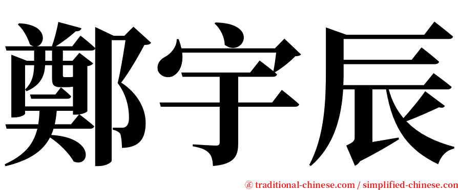 鄭宇辰 serif font