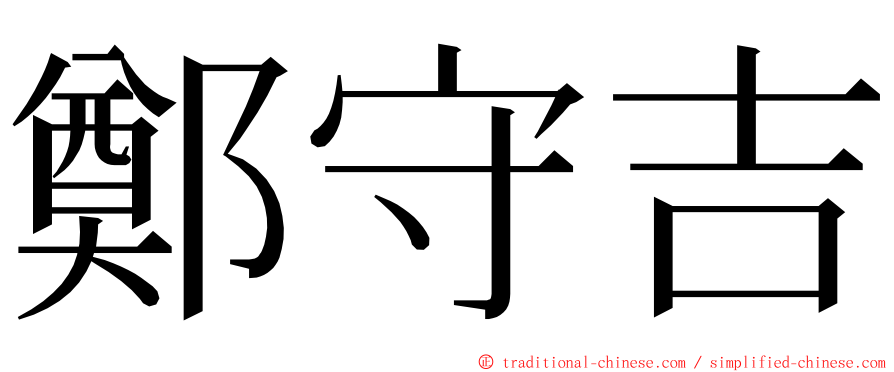 鄭守吉 ming font