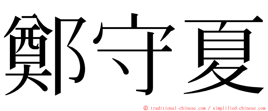 鄭守夏 ming font