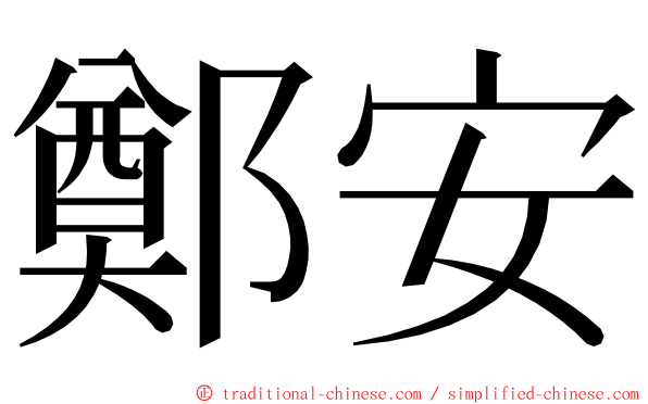 鄭安 ming font