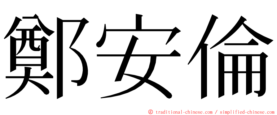 鄭安倫 ming font