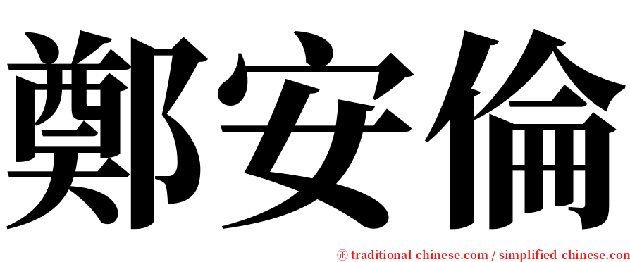 鄭安倫 serif font