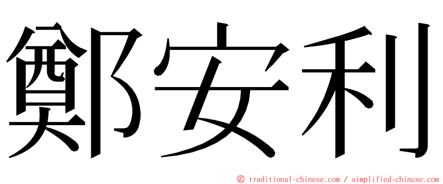 鄭安利 ming font