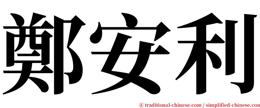 鄭安利 serif font