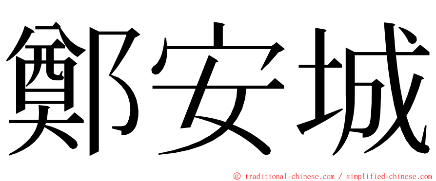 鄭安城 ming font