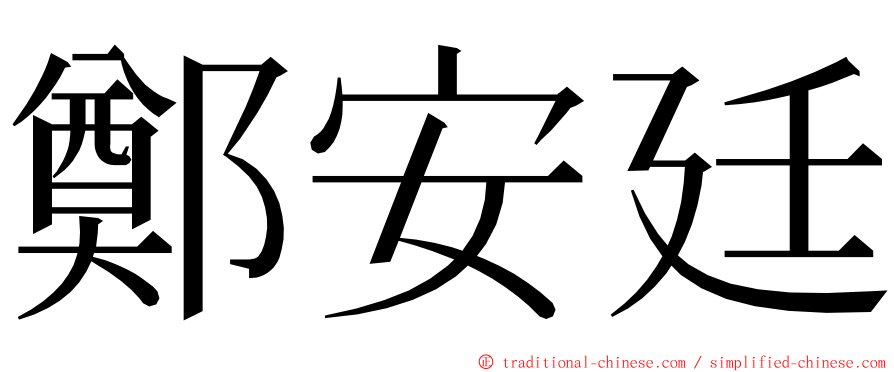 鄭安廷 ming font