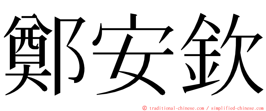 鄭安欽 ming font