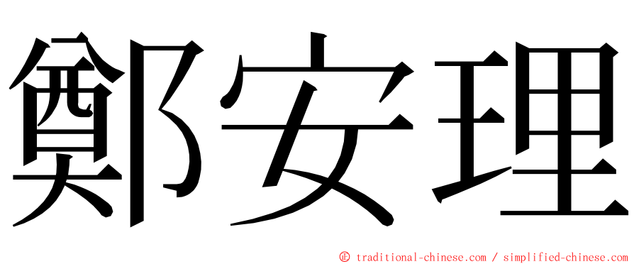 鄭安理 ming font