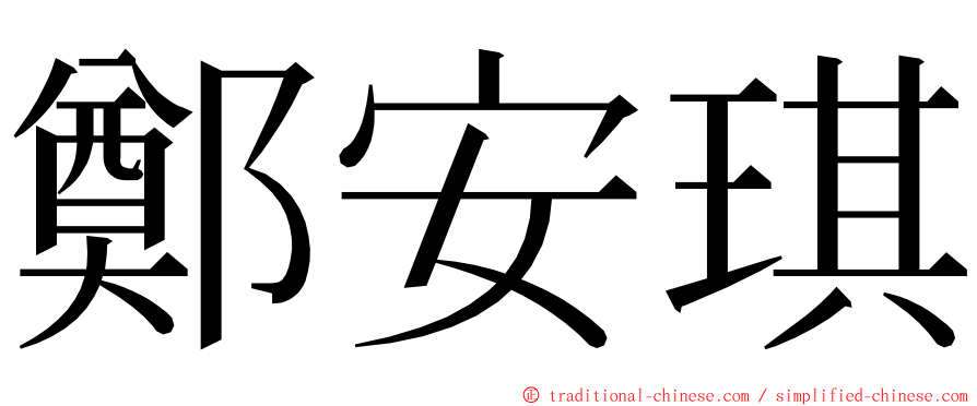 鄭安琪 ming font