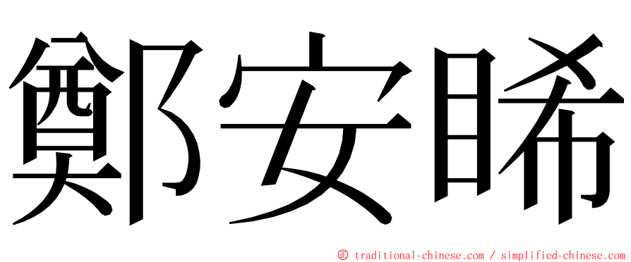 鄭安睎 ming font