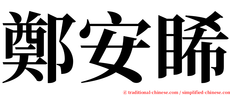 鄭安睎 serif font