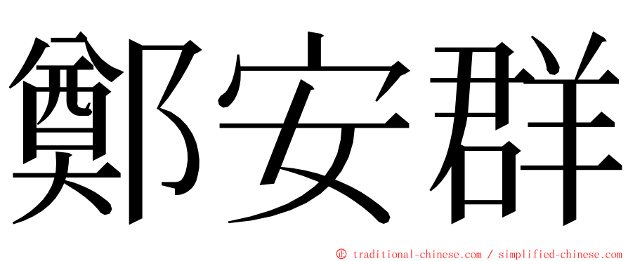 鄭安群 ming font