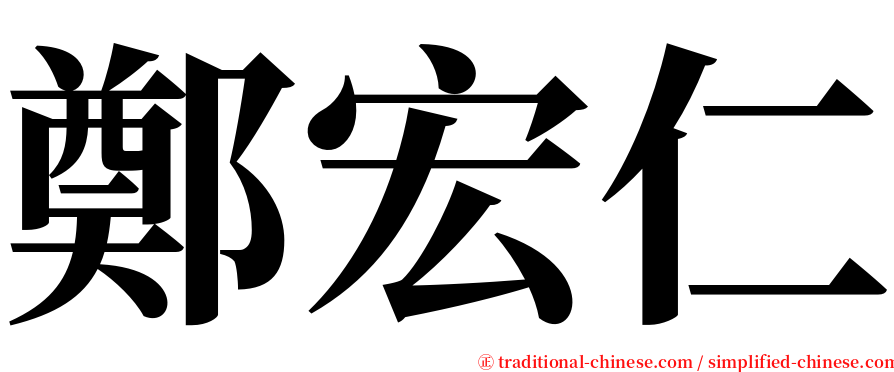 鄭宏仁 serif font