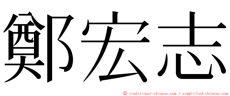 鄭宏志 ming font