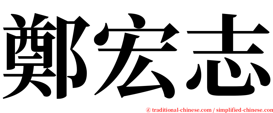 鄭宏志 serif font