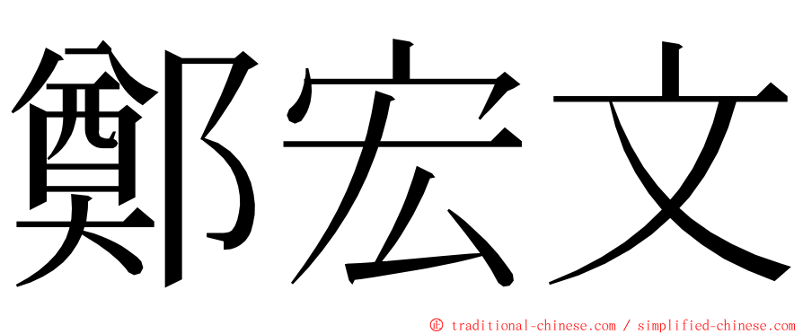 鄭宏文 ming font