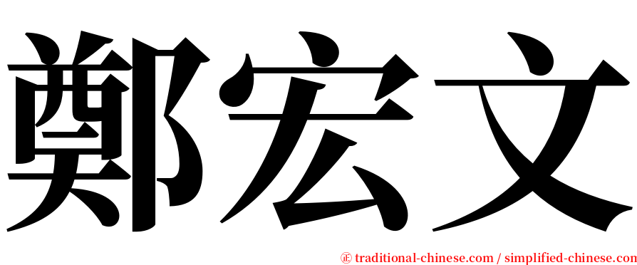 鄭宏文 serif font