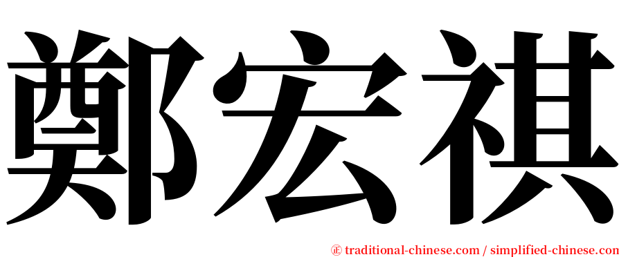 鄭宏祺 serif font