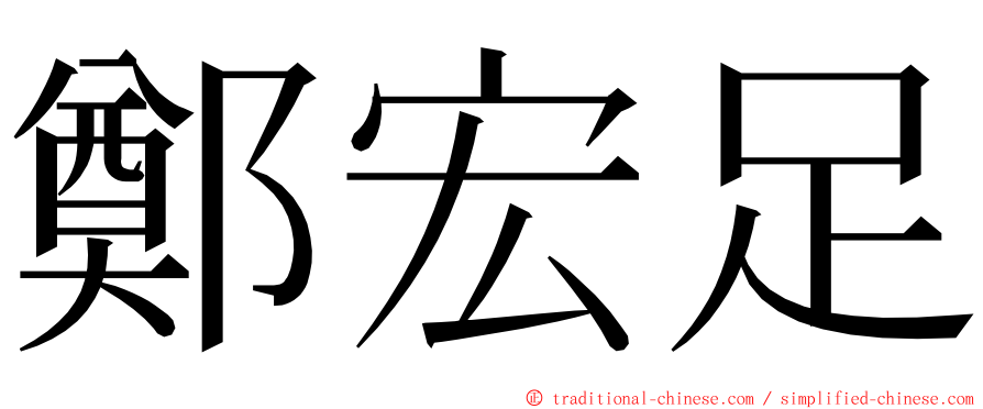 鄭宏足 ming font