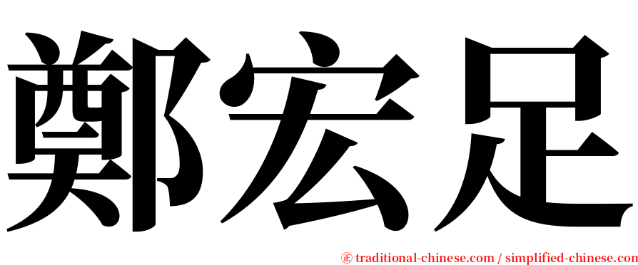 鄭宏足 serif font