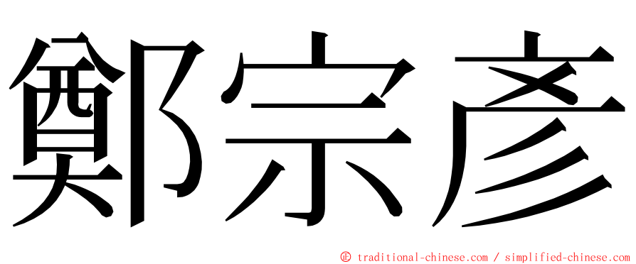 鄭宗彥 ming font