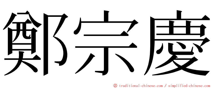 鄭宗慶 ming font