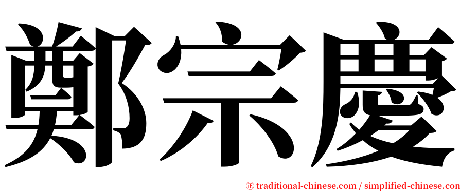 鄭宗慶 serif font