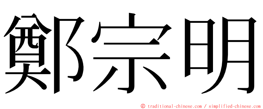 鄭宗明 ming font