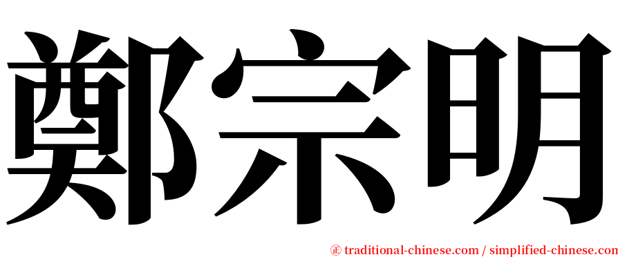 鄭宗明 serif font