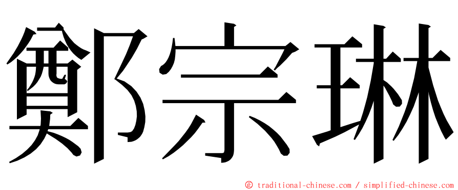 鄭宗琳 ming font