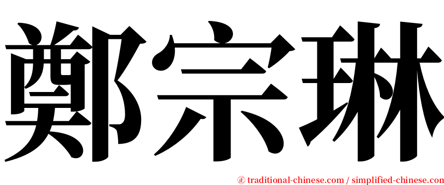 鄭宗琳 serif font