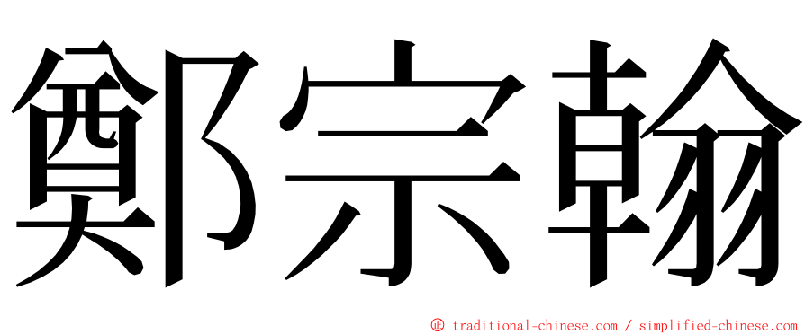 鄭宗翰 ming font