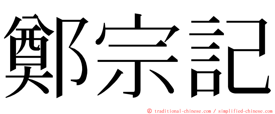 鄭宗記 ming font