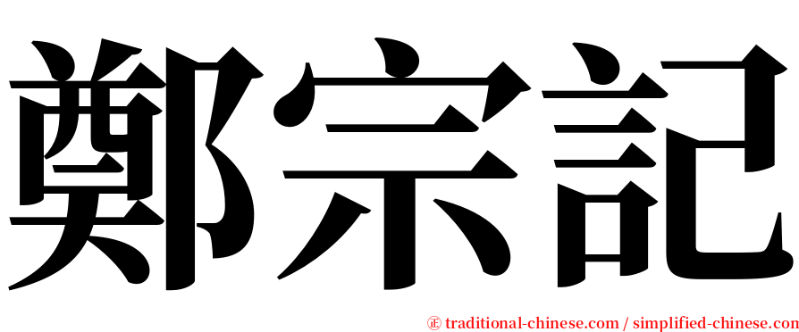 鄭宗記 serif font