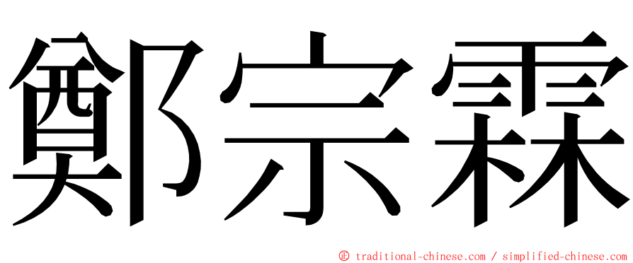 鄭宗霖 ming font