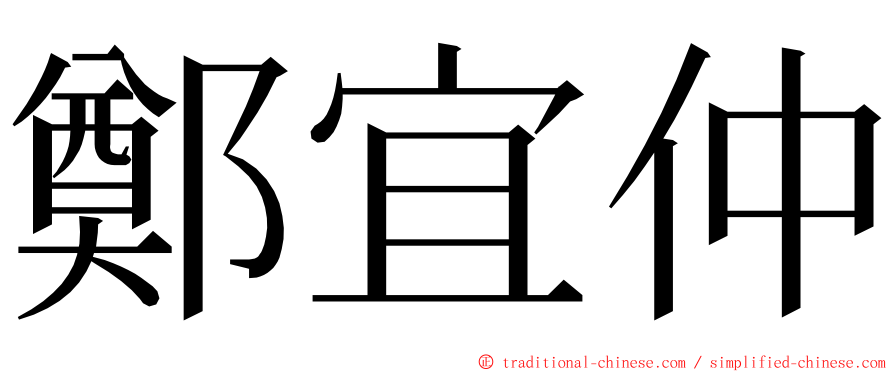 鄭宜仲 ming font