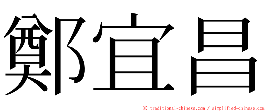 鄭宜昌 ming font