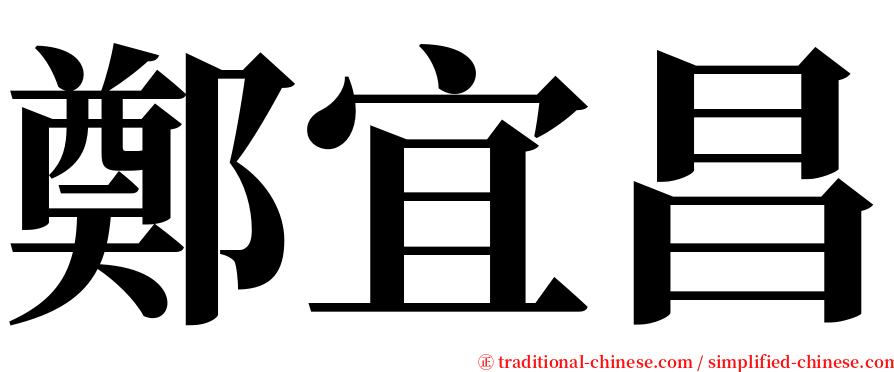 鄭宜昌 serif font