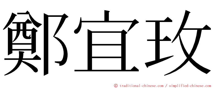 鄭宜玫 ming font