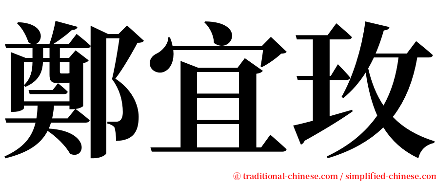 鄭宜玫 serif font