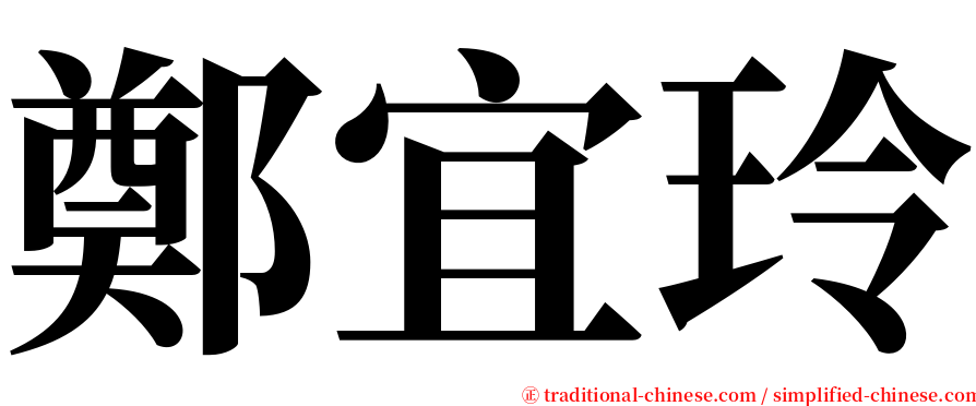 鄭宜玲 serif font