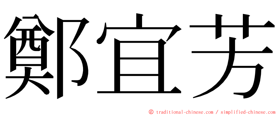 鄭宜芳 ming font