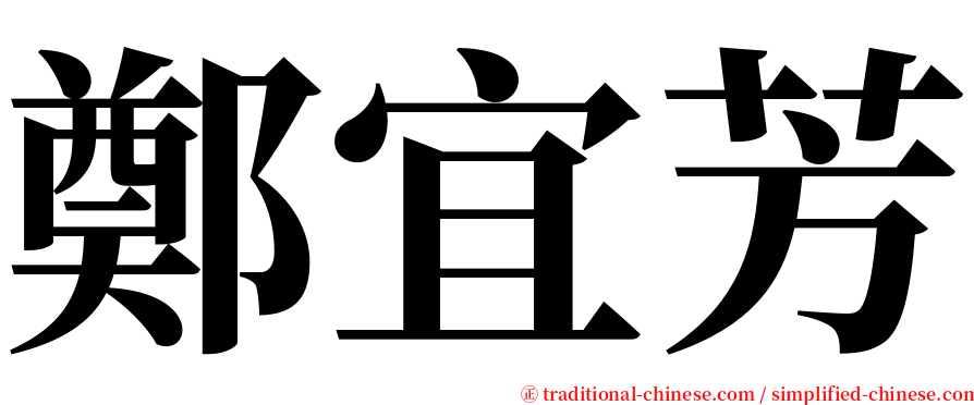 鄭宜芳 serif font