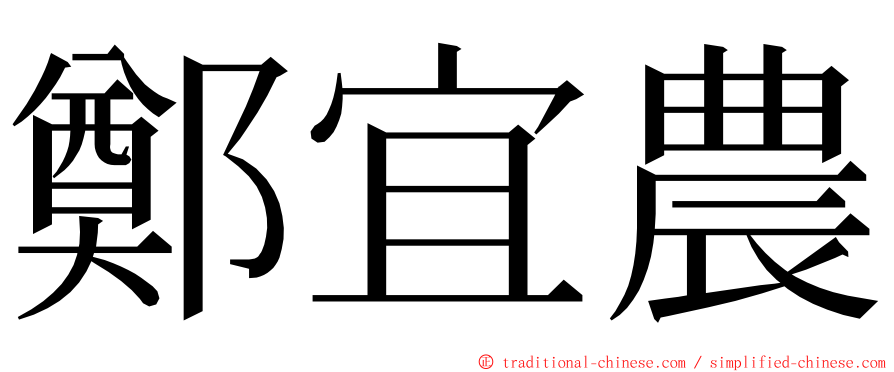 鄭宜農 ming font