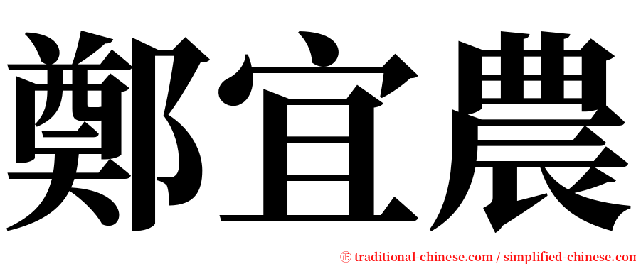 鄭宜農 serif font