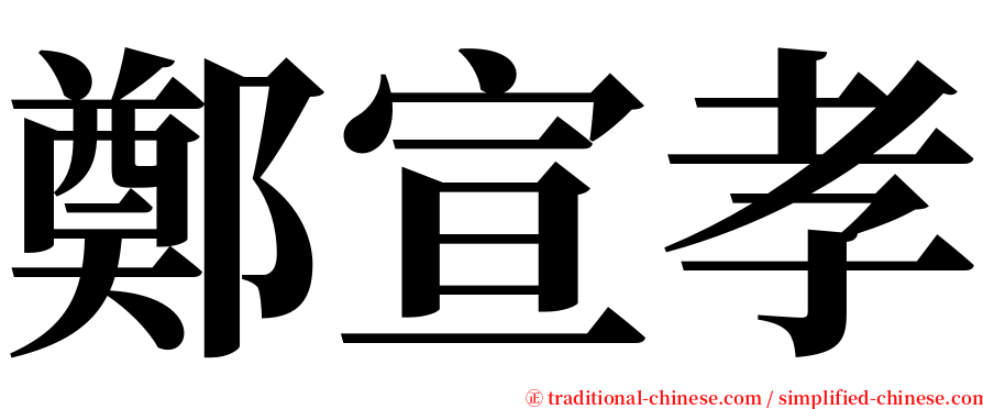 鄭宣孝 serif font