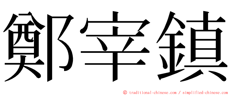 鄭宰鎮 ming font