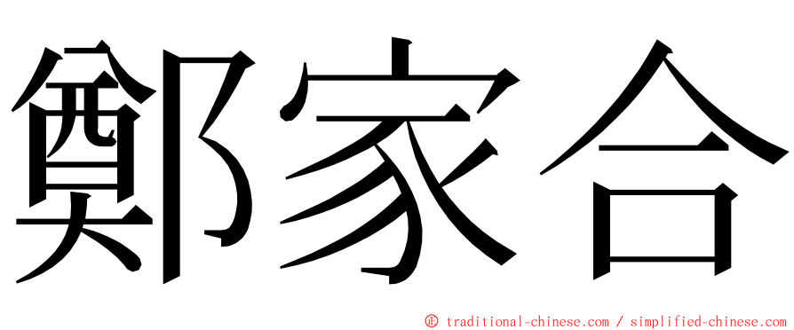 鄭家合 ming font