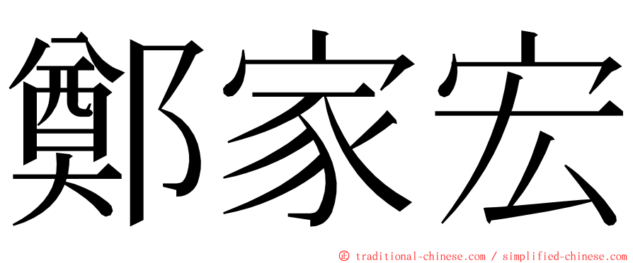 鄭家宏 ming font